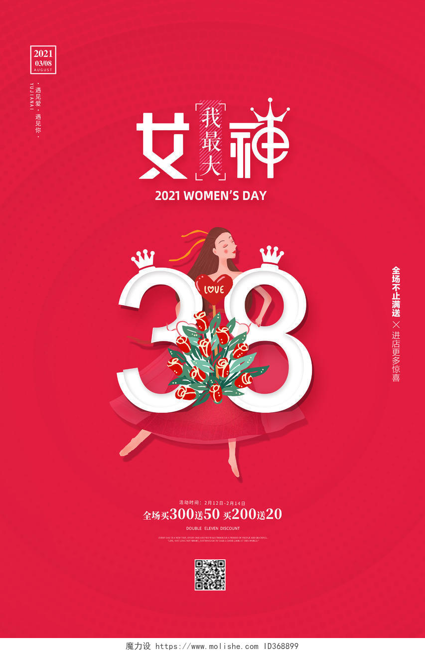 妇女节 女神节 女王节红色创意简约三八妇女节38女神节促销宣传海报38妇女节三八妇女